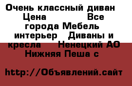 Очень классный диван › Цена ­ 40 000 - Все города Мебель, интерьер » Диваны и кресла   . Ненецкий АО,Нижняя Пеша с.